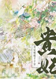 贵妃娘娘要长命
