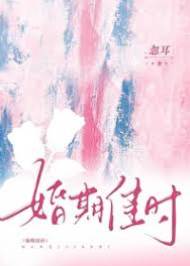 先婚正逢時