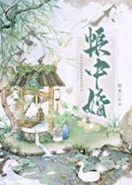 帳中嫁權臣