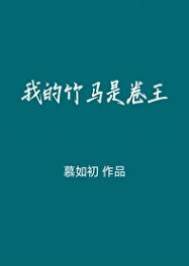 竹馬他太卷了