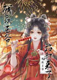 王爺他能站了