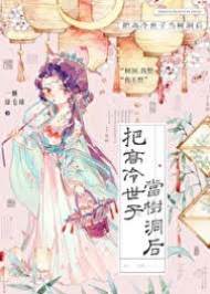 樹洞願落世子手