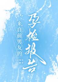 前任寄來孕檢單