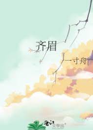 何以齊眉