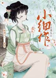 笨美人入相府