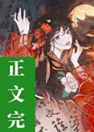 冷宫娇鬼