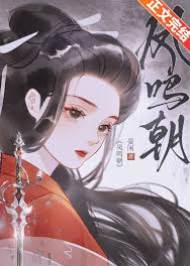鳳鳴朝
