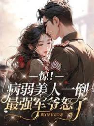 驚！病弱美人一倒，最強軍爺怒了