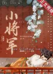 白月光小將軍他人設崩了/嫁給前朝小將軍