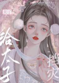 東宮藏嬌