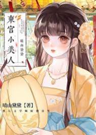 東宮嬌蓁蓁