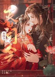 春闺误嫁