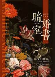 冬夜婚書