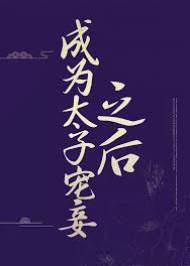 太子掌中妾