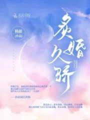 炙吻久婚