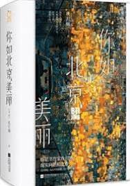 北京不及你美