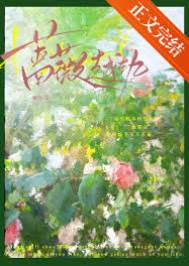 薔薇越軌