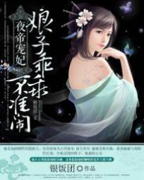 夜帝寵妃：娘子乖乖，不準鬧