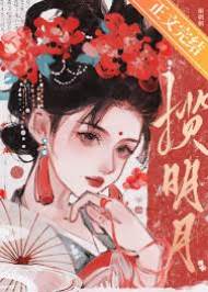 奉旨嫁糙將軍
