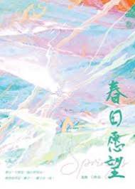 春日舊願