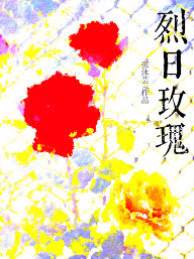 烈日玫瑰