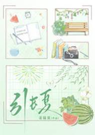 引長夏