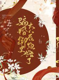 撩完御史就跑