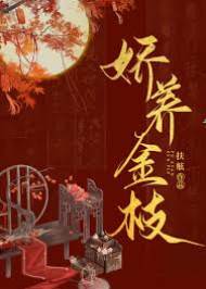 嬌枝入顧門