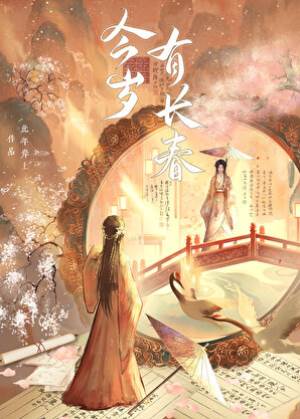 長春不負卿