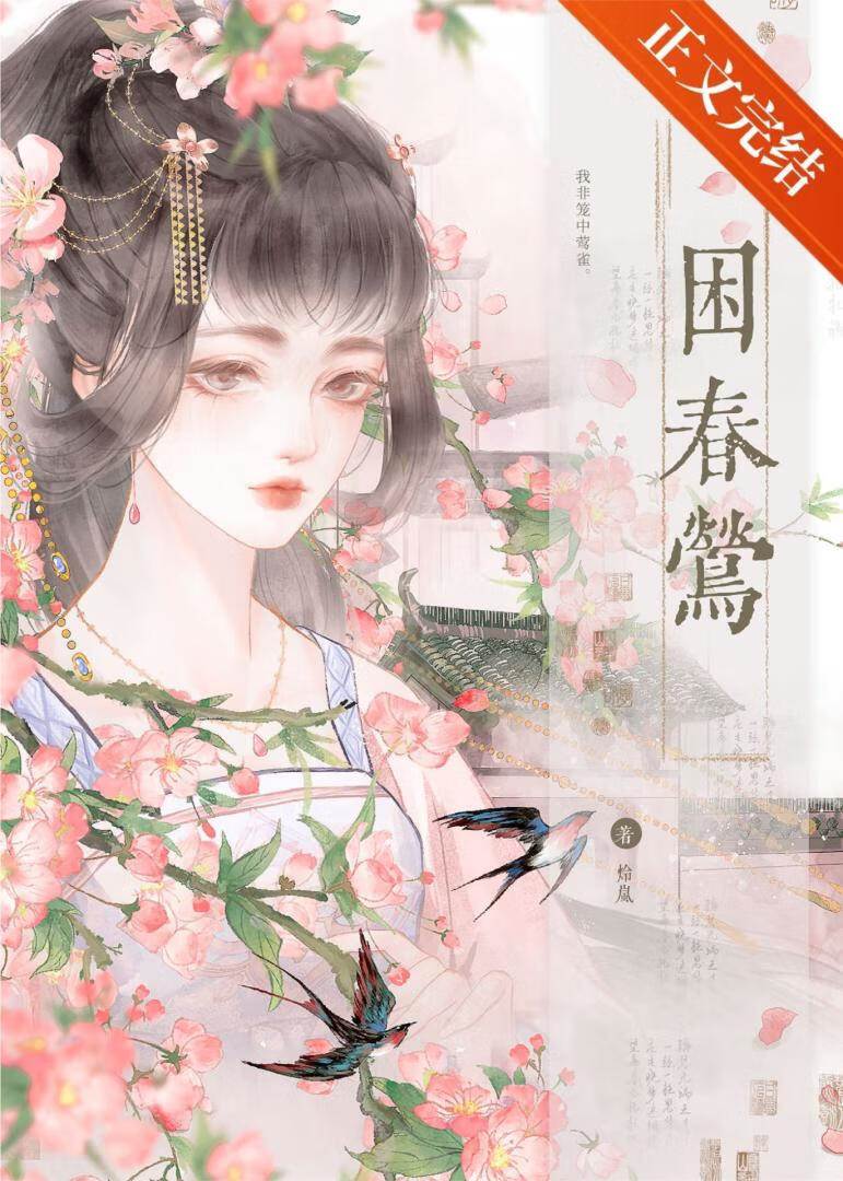 春鶯困玉籠