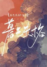 暮色难藏
