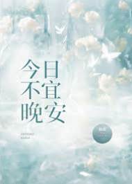 今夜不說晚安
