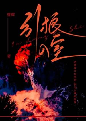 亲手招惹