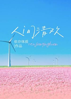 季先生的心尖宠