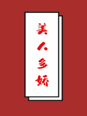 嬌嬌賴上魏郎