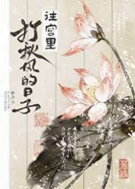 進宮打秋風