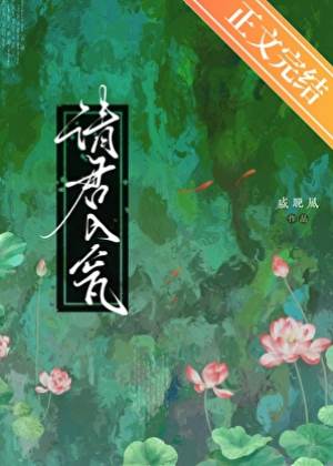 誘世子入局