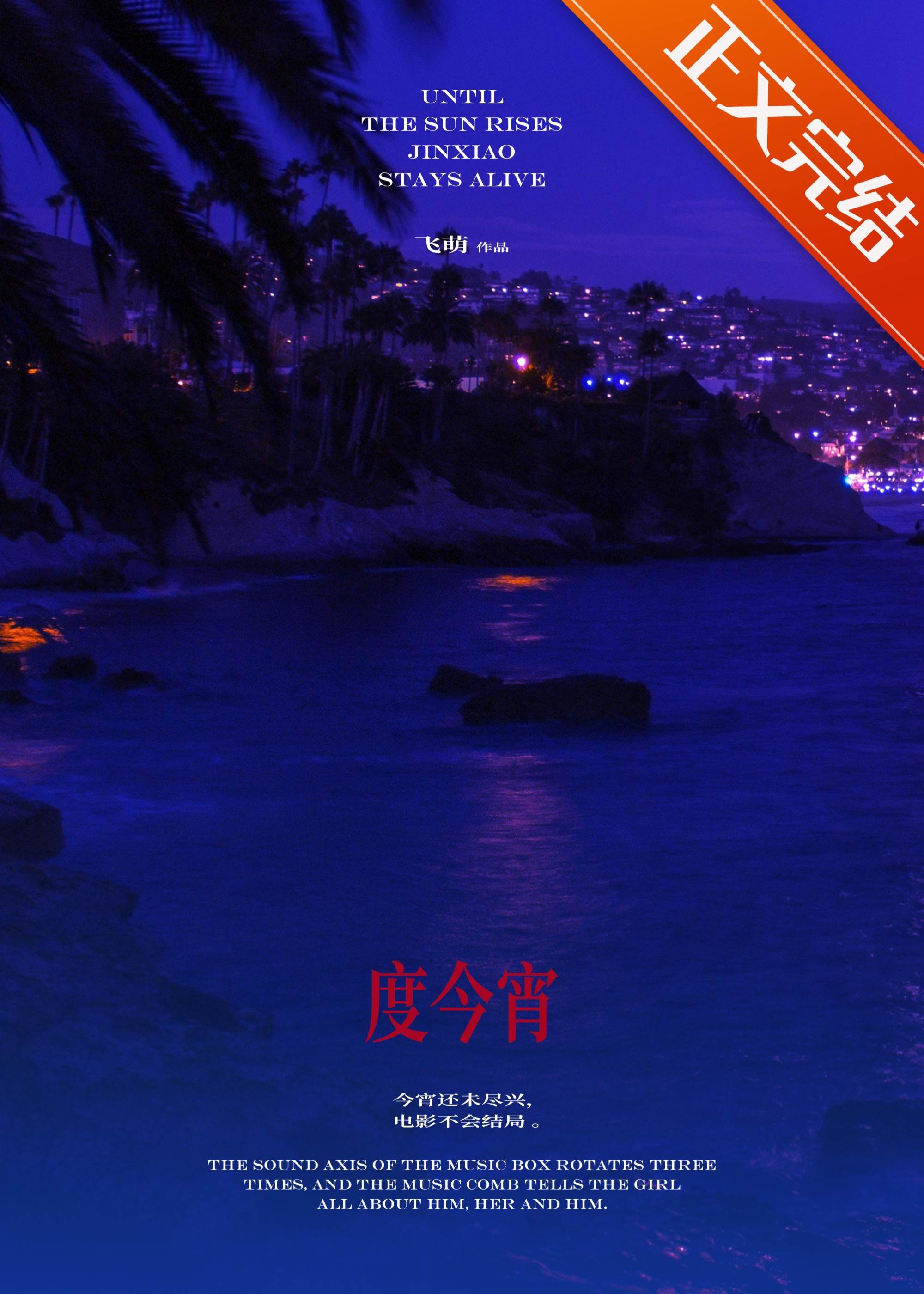 今宵難渡