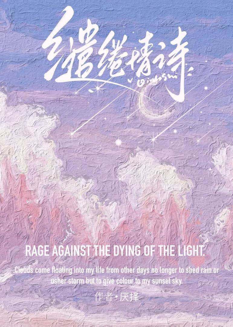 繾綣難逃