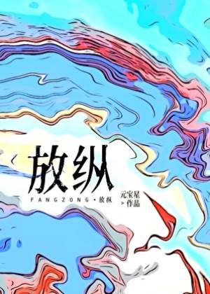 只做你的狗