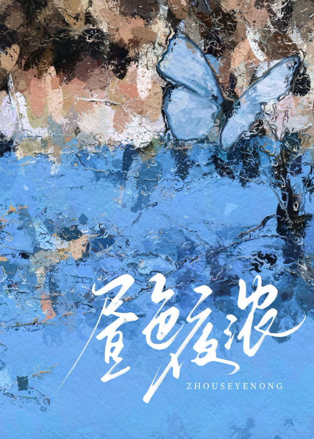 夜色偏濃