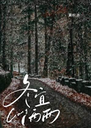 冬夜逢舊人