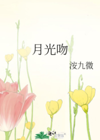月色藏心吻