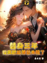 替身三年，我離職后薄總失控了