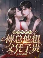 追妻失敗后，傅總他想父憑子貴