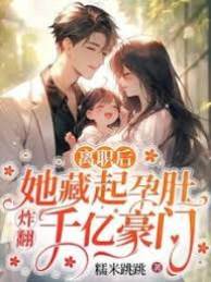 離職藏孕震豪門
