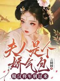 娇气美人配糙汉将军