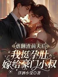 孕嫁小叔虐前夫