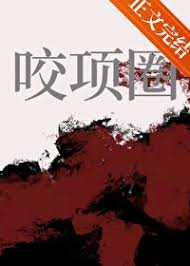 咬項圈