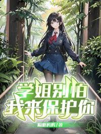 學姐別怕,我來保護你